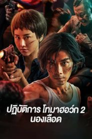 Tomahawk Action 2 Bloodthirsty (2023) ปฏิบัติการโทมาฮอว์ก 2 นองเลือด