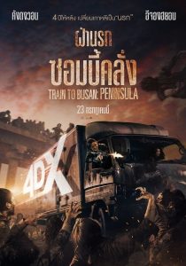 Train to Busan 2 Peninsula (2020) ฝ่านรกซอมบี้คลั่ง 2