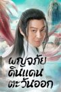 Travel to The East (2023) ผจญภัย ในแดนตะวันออก