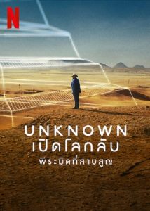 Unknown The Lost Pyramid (2023) พีระมิดที่สาบสูญ