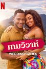 Wedding Games (2023) เกมวิวาห์