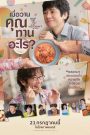 What Did You Eat Yesterday (2021) เมื่อวานคุณทานอะไร