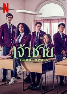 Young Royals Season 2 (2022) เจ้าชาย ซีซั่น 2