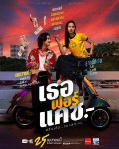 เธอฟอร์แคช Love You to Debt (2024)